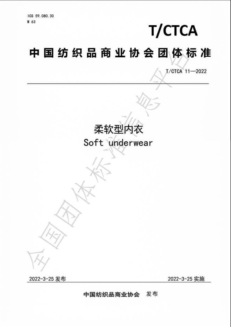 柔軟型內(nèi)衣標(biāo)準