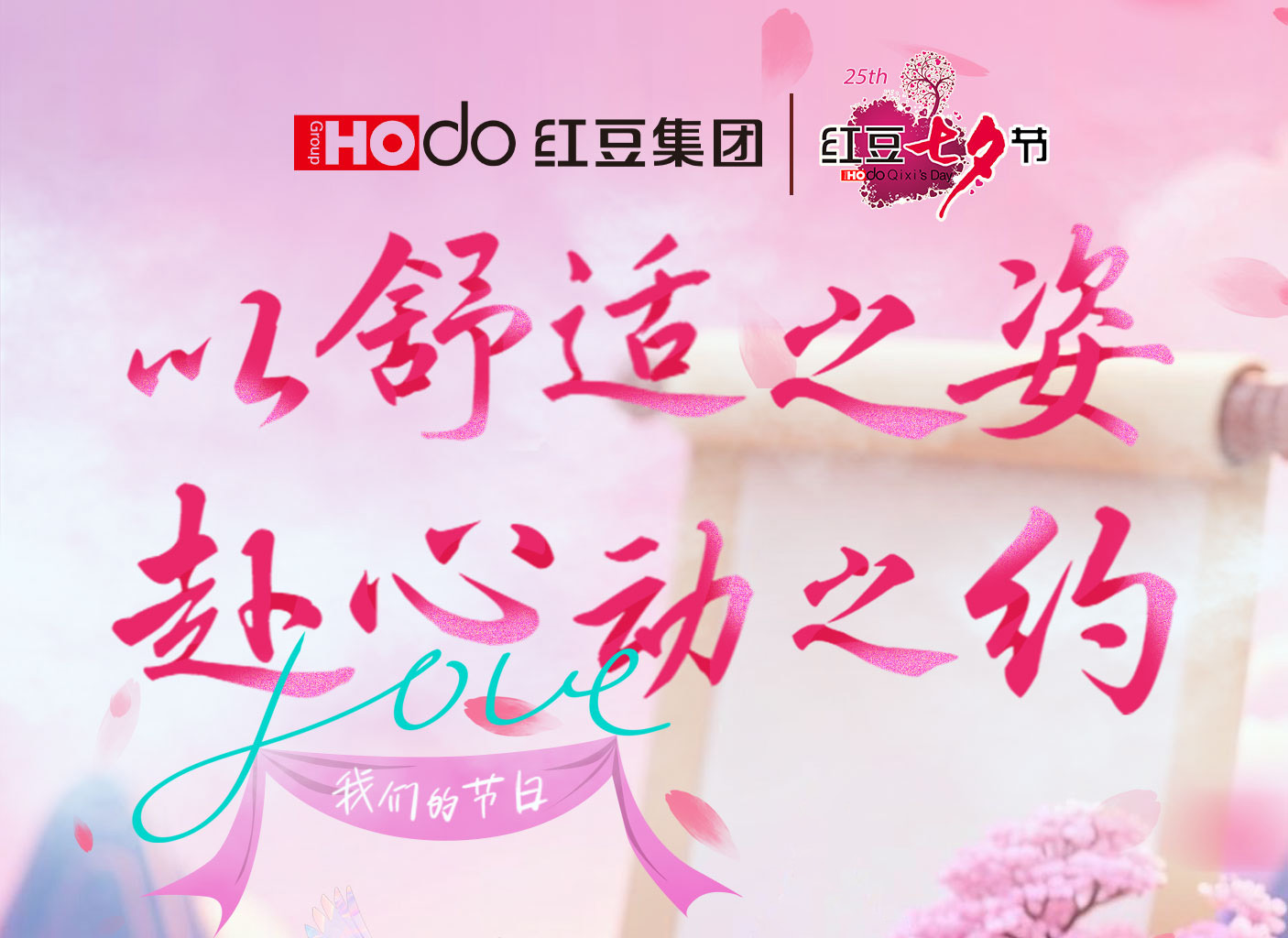 第二十五屆紅豆七夕節(jié)