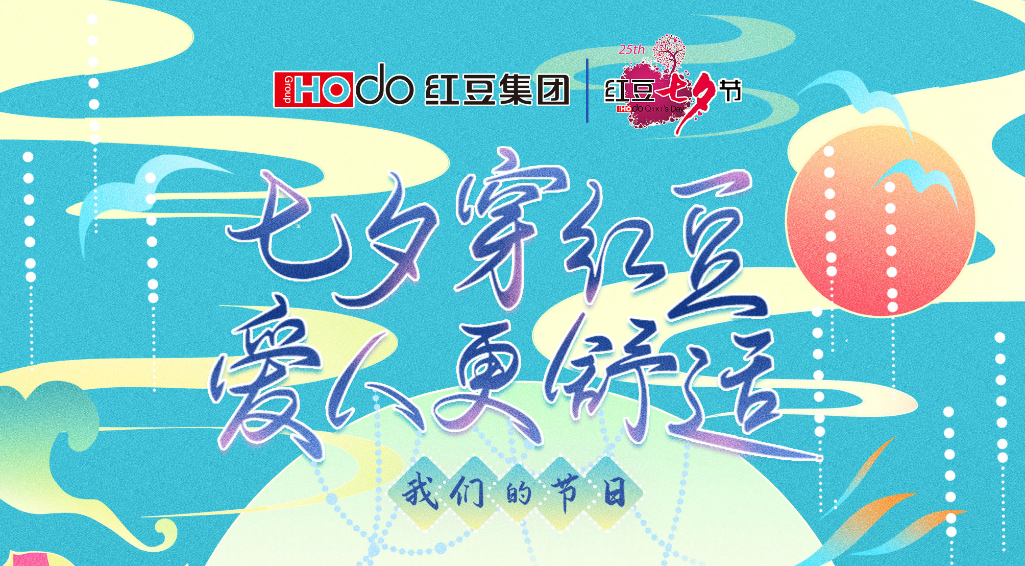 第二十四屆紅豆七夕節(jié)